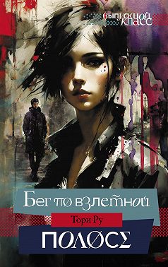 Бег по взлетной полосе