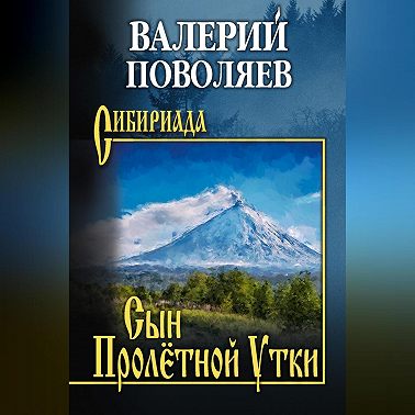 Сын Пролётной Утки