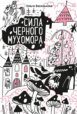 Сила черного мухомора