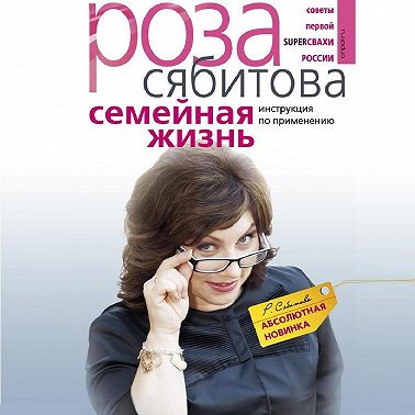 Семейная жизнь. Инструкция по применению