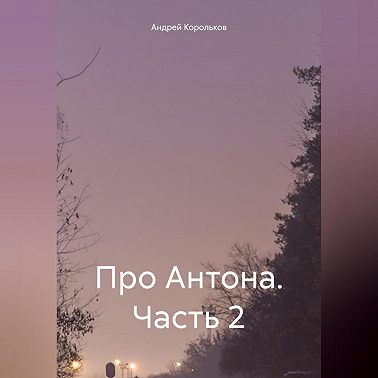 Про Антона. Часть 2