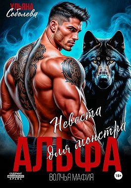 Альфа. Невеста для монстра