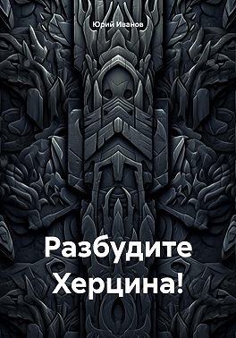 Разбудите Херцина!