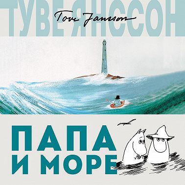 Папа и море