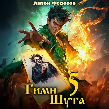 Гимн Шута – 5