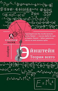 Альберт Эйнштейн. Теория всего