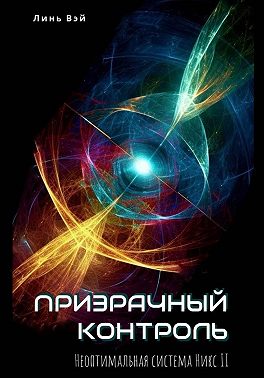 Призрачный контроль