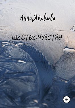 Шестое чувство