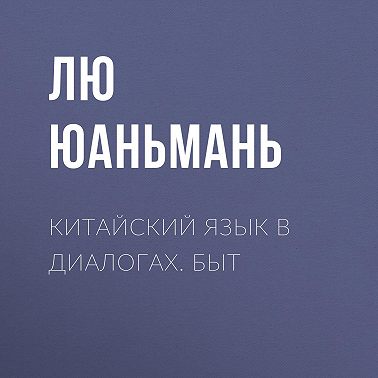 Китайский язык в диалогах. Быт