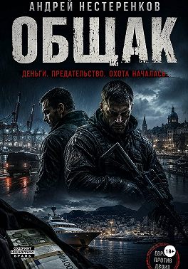 Общак