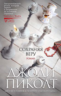 Сохраняя веру