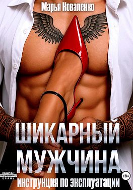 Шикарный мужчина. Инструкция по эксплуатации