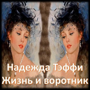 Тэффи - Жизнь и воротник