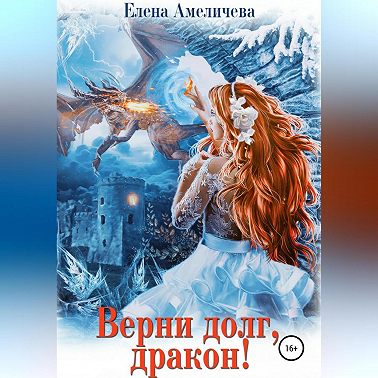 Верни долг, дракон!