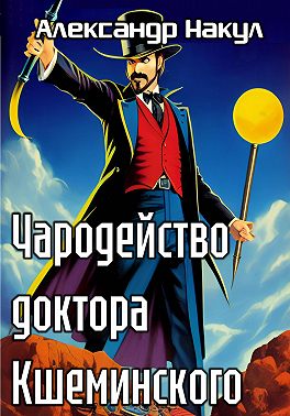 Чародейство доктора Кшеминского