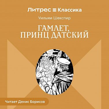 Гамлет, принц Датский