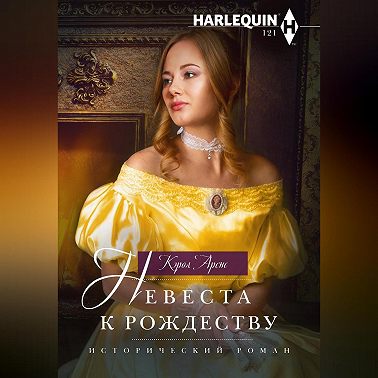 Невеста к рождеству