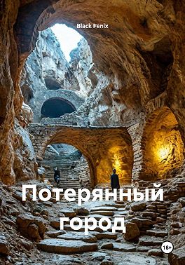 Потерянный город