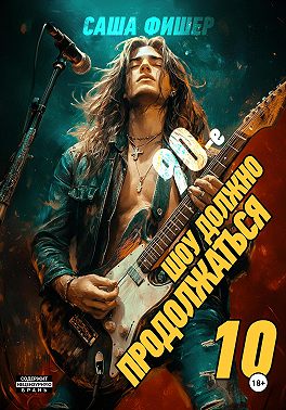 90-е: Шоу должно продолжаться – 10