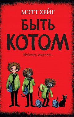 Быть котом