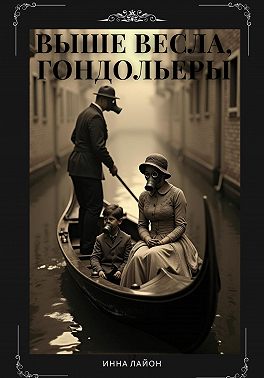 Выше весла, гондольеры