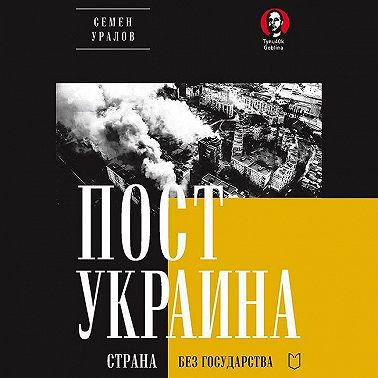 ПостУкраина. Страна без государства