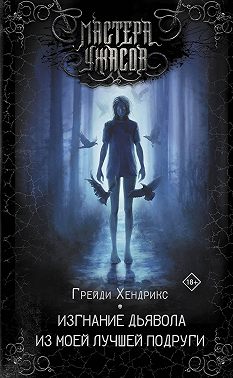 Изгнание дьявола из моей лучшей подруги