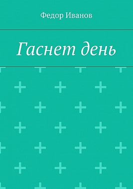 Гаснет день