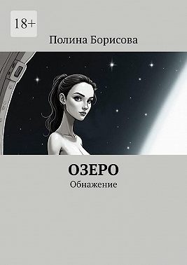 Озеро. Обнажение