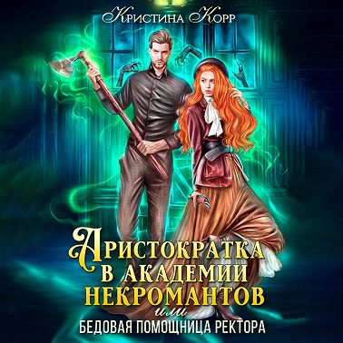 Аристократка в академии некромантов, или Как снять проклятье