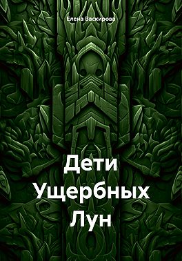Дети Ущербных Лун