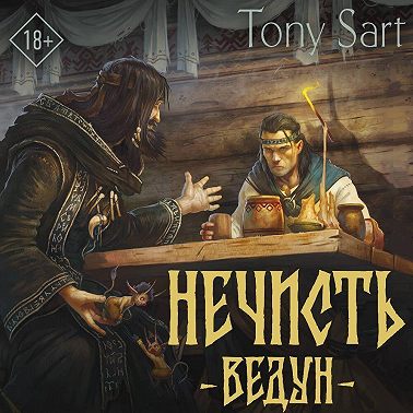 Нечисть. Ведун