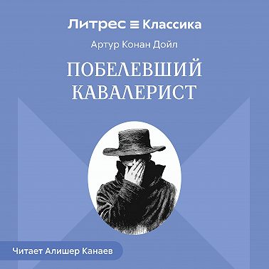 Побелевший кавалерист