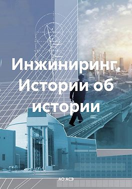 Инжиниринг. История в историях