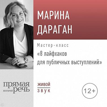 Лекция «8 лайфхаков для публичных выступлений»