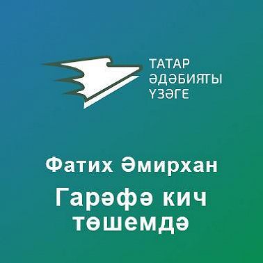 Гарәфә кич төшемдә