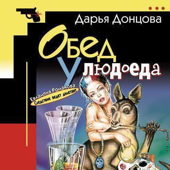 Обед у людоеда