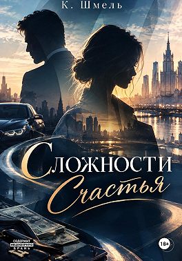 Сложности Счастья