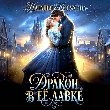 Дракон в ее лавке