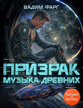 Призрак. Музыка Древних