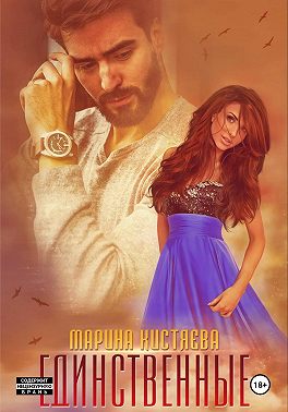 Единственные