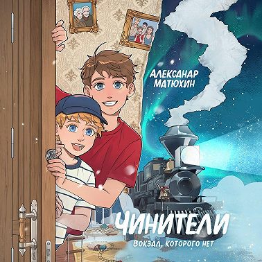 Чинители. Вокзал, которого нет