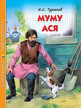 Муму. Ася