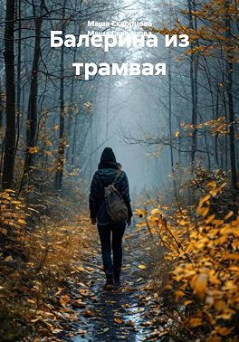 Балерина из трамвая