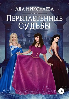 Переплетенные судьбы