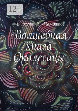 Волшебная книга Околесицы