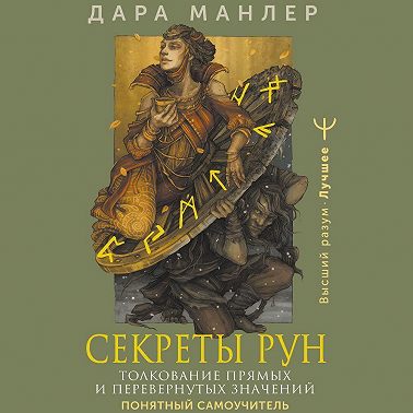 Секреты рун. Толкование прямых и перевернутых значений. Понятный самоучитель