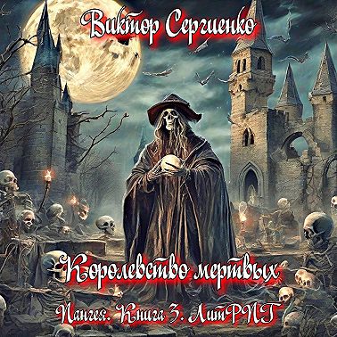 Пангея. Королевство мертвых. Книга 3