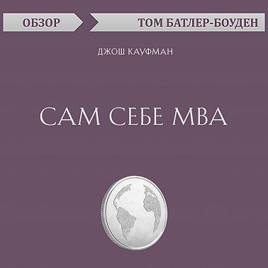 Сам себе MBA. Джош Кауфман (обзор)