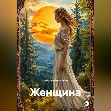 Женщина